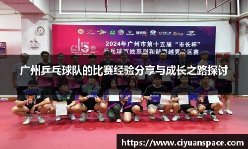 广州乒乓球队的比赛经验分享与成长之路探讨