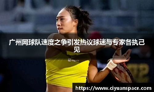 广州网球队速度之争引发热议球迷与专家各执己见