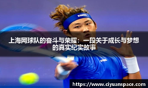 上海网球队的奋斗与荣耀：一段关于成长与梦想的真实纪实故事
