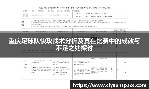 重庆足球队快攻战术分析及其在比赛中的成效与不足之处探讨