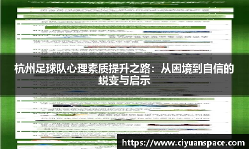 杭州足球队心理素质提升之路：从困境到自信的蜕变与启示