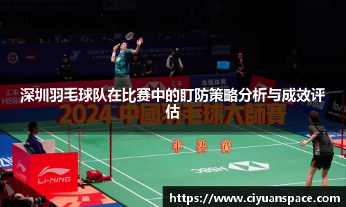 深圳羽毛球队在比赛中的盯防策略分析与成效评估