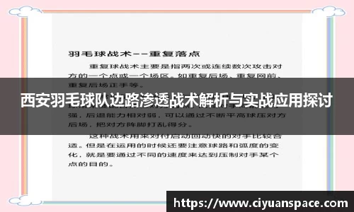 西安羽毛球队边路渗透战术解析与实战应用探讨