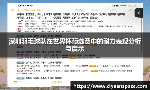 深圳羽毛球队在世界杯预选赛中的耐力表现分析与启示
