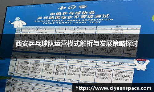 西安乒乓球队运营模式解析与发展策略探讨