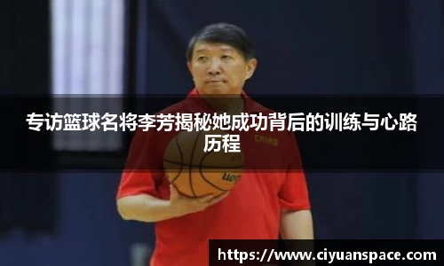 专访篮球名将李芳揭秘她成功背后的训练与心路历程