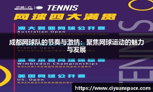 成都网球队的节奏与激情：聚焦网球运动的魅力与发展