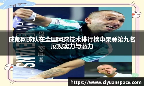 成都网球队在全国网球技术排行榜中荣登第九名展现实力与潜力