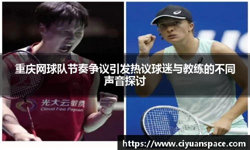 重庆网球队节奏争议引发热议球迷与教练的不同声音探讨