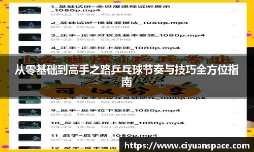 从零基础到高手之路乒乓球节奏与技巧全方位指南