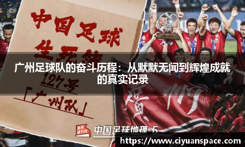 广州足球队的奋斗历程：从默默无闻到辉煌成就的真实记录