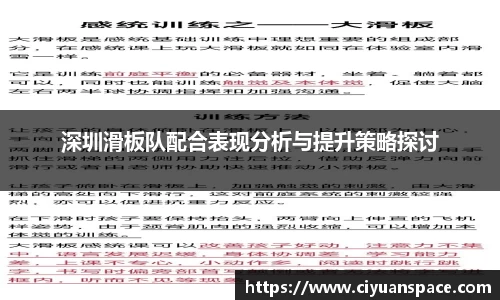 深圳滑板队配合表现分析与提升策略探讨