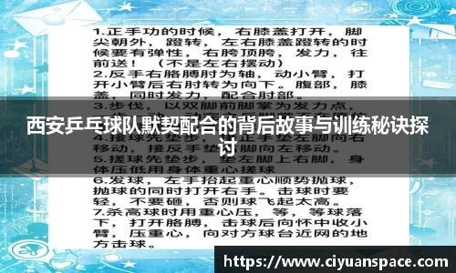 西安乒乓球队默契配合的背后故事与训练秘诀探讨