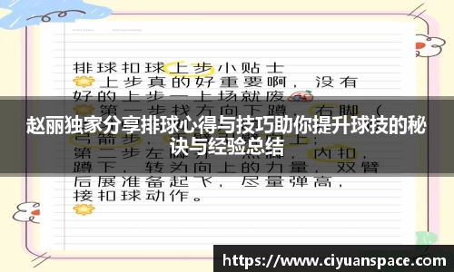 赵丽独家分享排球心得与技巧助你提升球技的秘诀与经验总结