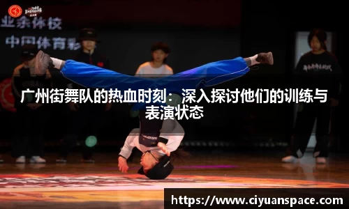 广州街舞队的热血时刻：深入探讨他们的训练与表演状态