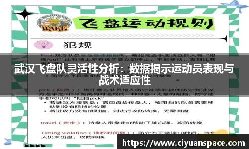 武汉飞盘队灵活性分析：数据揭示运动员表现与战术适应性