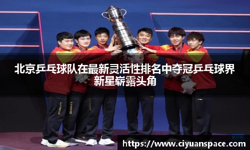 北京乒乓球队在最新灵活性排名中夺冠乒乓球界新星崭露头角
