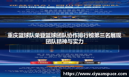 重庆篮球队荣登篮球团队协作排行榜第三名展现团队精神与实力