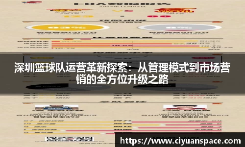深圳篮球队运营革新探索：从管理模式到市场营销的全方位升级之路