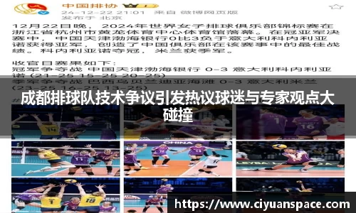 成都排球队技术争议引发热议球迷与专家观点大碰撞