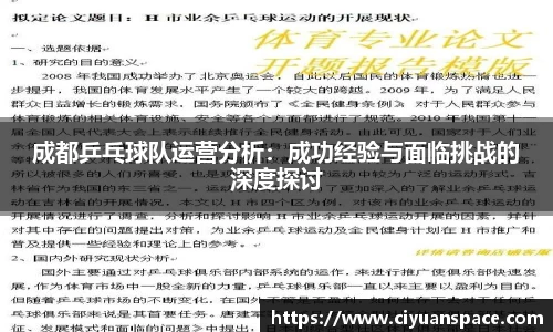成都乒乓球队运营分析：成功经验与面临挑战的深度探讨