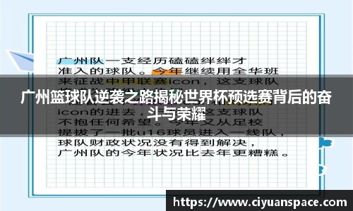 广州篮球队逆袭之路揭秘世界杯预选赛背后的奋斗与荣耀