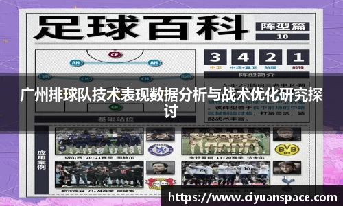 广州排球队技术表现数据分析与战术优化研究探讨