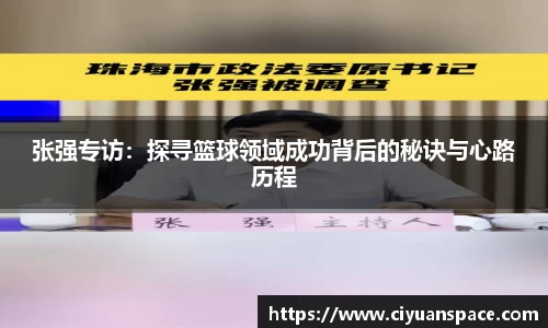 张强专访：探寻篮球领域成功背后的秘诀与心路历程