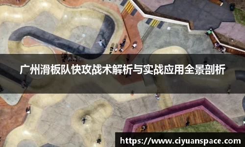 广州滑板队快攻战术解析与实战应用全景剖析