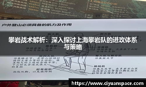 攀岩战术解析：深入探讨上海攀岩队的进攻体系与策略