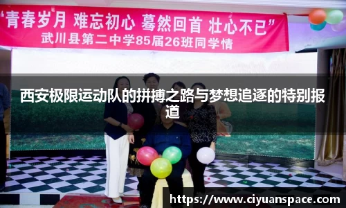 西安极限运动队的拼搏之路与梦想追逐的特别报道
