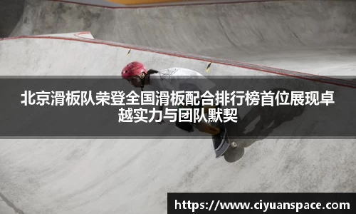 北京滑板队荣登全国滑板配合排行榜首位展现卓越实力与团队默契