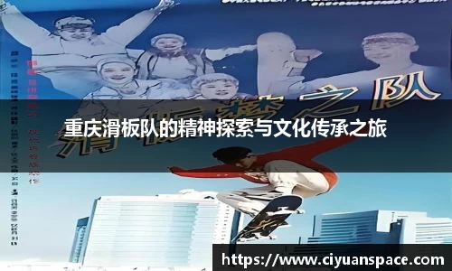 重庆滑板队的精神探索与文化传承之旅
