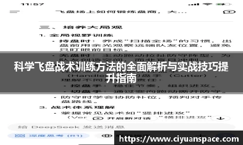 科学飞盘战术训练方法的全面解析与实战技巧提升指南
