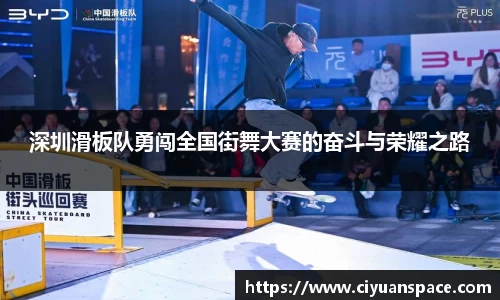 深圳滑板队勇闯全国街舞大赛的奋斗与荣耀之路
