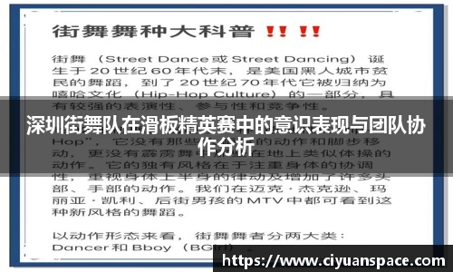 深圳街舞队在滑板精英赛中的意识表现与团队协作分析