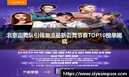 北京街舞队引领潮流最新街舞节奏TOP10榜单揭晓