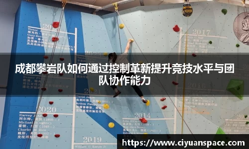 成都攀岩队如何通过控制革新提升竞技水平与团队协作能力