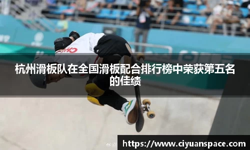 杭州滑板队在全国滑板配合排行榜中荣获第五名的佳绩
