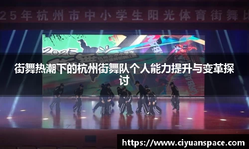 街舞热潮下的杭州街舞队个人能力提升与变革探讨