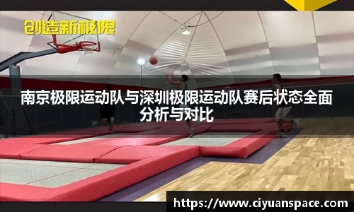 南京极限运动队与深圳极限运动队赛后状态全面分析与对比
