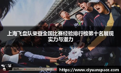 上海飞盘队荣登全国比赛经验排行榜第十名展现实力与潜力