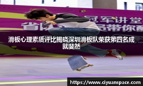 滑板心理素质评比揭晓深圳滑板队荣获第四名成就斐然
