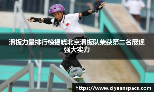 滑板力量排行榜揭晓北京滑板队荣获第二名展现强大实力