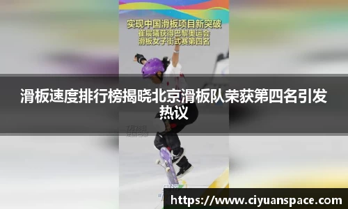 滑板速度排行榜揭晓北京滑板队荣获第四名引发热议