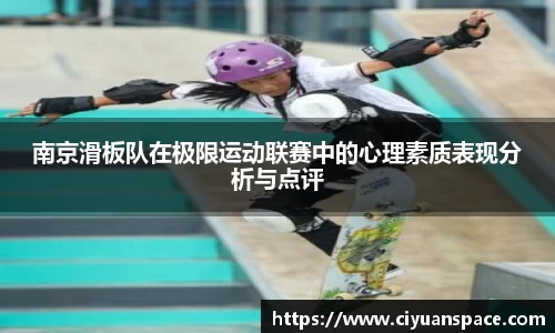 南京滑板队在极限运动联赛中的心理素质表现分析与点评