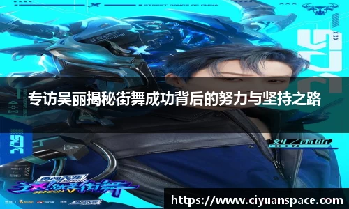 专访吴丽揭秘街舞成功背后的努力与坚持之路