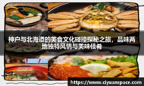神户与北海道的美食文化碰撞探秘之旅，品味两地独特风情与美味佳肴