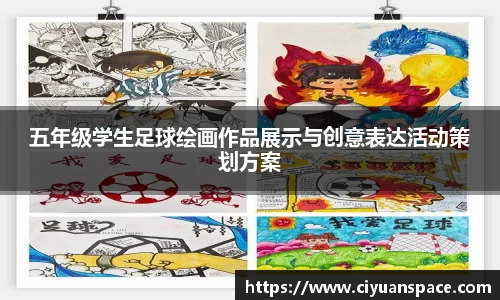 五年级学生足球绘画作品展示与创意表达活动策划方案