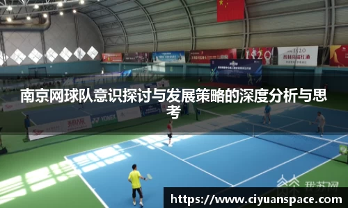 南京网球队意识探讨与发展策略的深度分析与思考